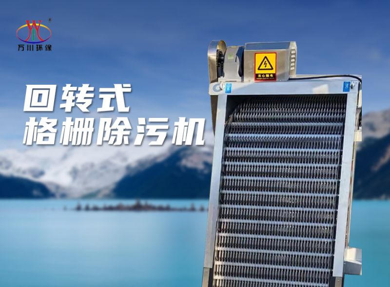 機(ji)械(xie)格(ge)柵除汚(wu)機(ji)