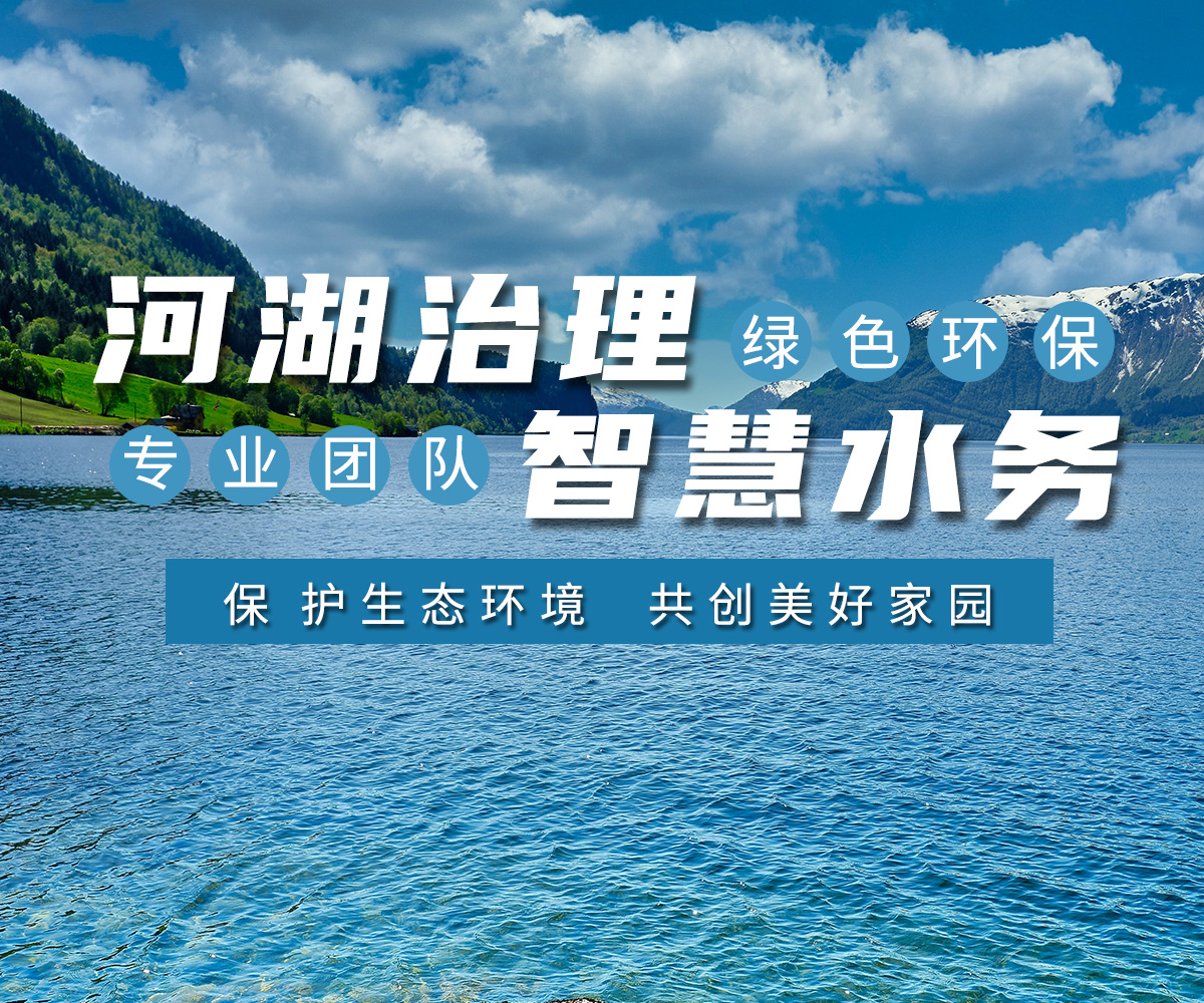 河湖(hu)治(zhi)理 智(zhi)慧水(shui)務(wu)