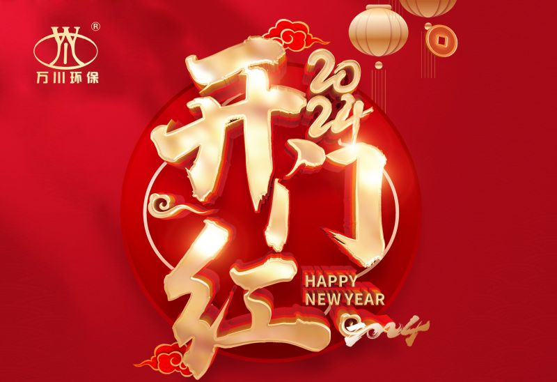 恭(gong)賀我(wo)司(si)2024年(nian)迎(ying)來(lai)開門(men)紅，籤(qian)署： 北(bei)京(jing)市(shi)昌平區(qu)養(yang)老(lao)院汚(wu)水處(chu)理(li)項(xiang)目！