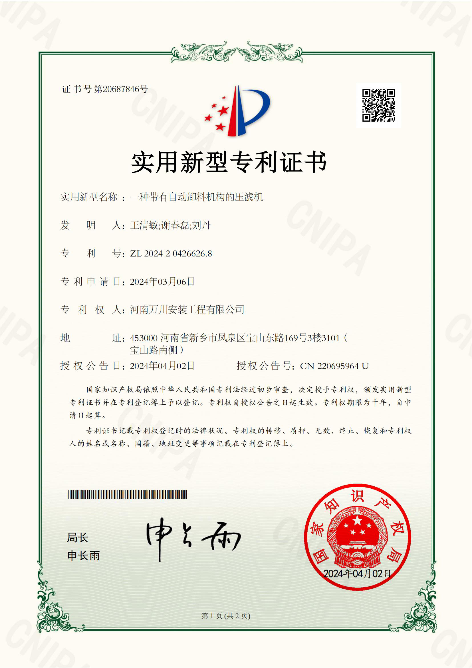實用(yong)新(xin)型證(zheng)書《一種(zhong)帶有自動卸料機(ji)構的壓(ya)濾機(ji)》