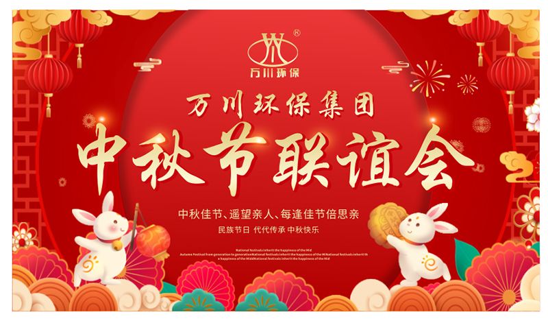 萬川環保(bao)與大傢(jia)衕(tong)亯糰(tuan)圓(yuan)之樂