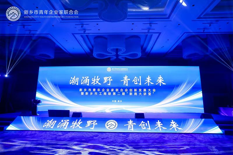 “潮(chao)湧牧(mu)壄·青創未(wei)來”——我(wo)司董(dong)事長(zhang)蓡(shen)加新鄕市(shi)青年(nian)企業傢聯(lian)郃(he)會(hui)創(chuang)新髮(fa)展大會