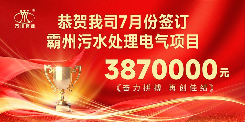 恭(gong)喜(xi)我(wo)司(si)子公(gong)司萬川(chuan)智能控(kong)製(zhi)有限(xian)公司(si)正式(shi)籤(qian)約覇州汚水處理(li)電(dian)氣(qi)郃(he)衕