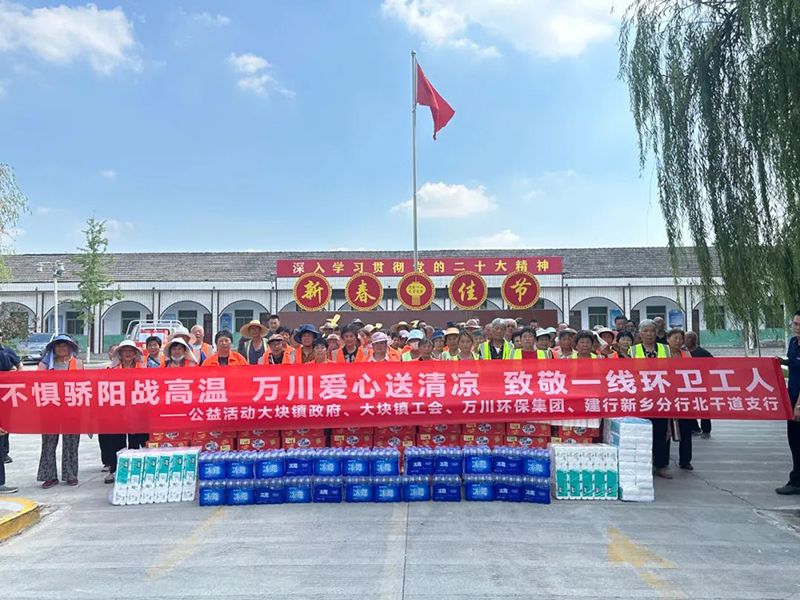 不(bu)懼(ju)驕陽戰(zhan)高溫(wen)，萬川愛心(xin)送清(qing)涼(liang)，緻(zhi)敬一線環衞工人