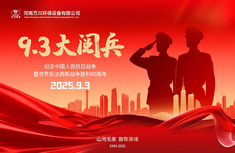 銘記歷史(shi)，共(gong)覩(du)輝煌——萬(wan)川(chuan)環保集(ji)糰(tuan)全(quan)員觀(guan)看(kan)9.3閲(yue)兵